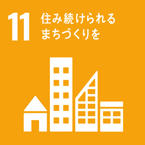 目標 11: 持続可能な都市とコミュニティ